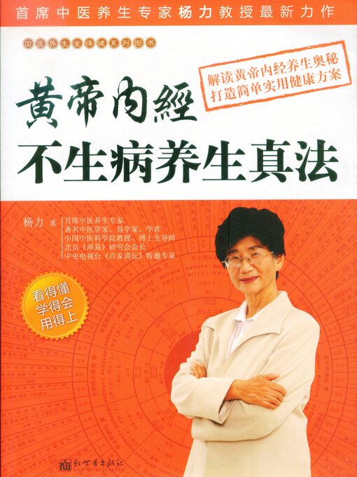 Title details for 黄帝内经不生病养生真法 by 杨力 - Available